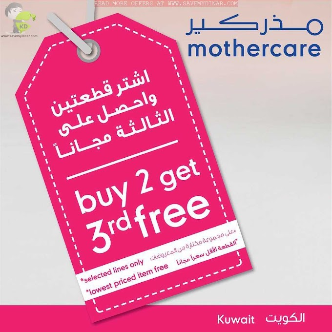 Mothercare Kuwait - Buy 2 Get 3rd Free