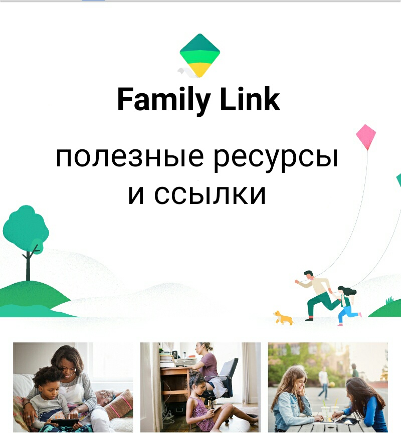 Family link на русском
