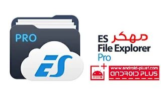 تحميل تطبيق Es File Explorer pro النسخة المدفوعه مهكر جاهز مجانا للاندرويد