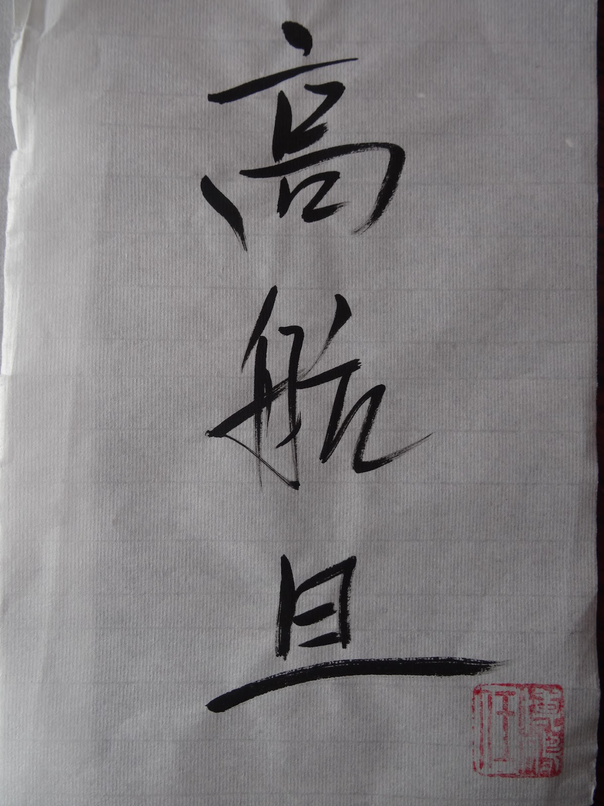 Ecrire Son Prenom En Chinois Gs Ms نووسینی ناوەکان بە چینی