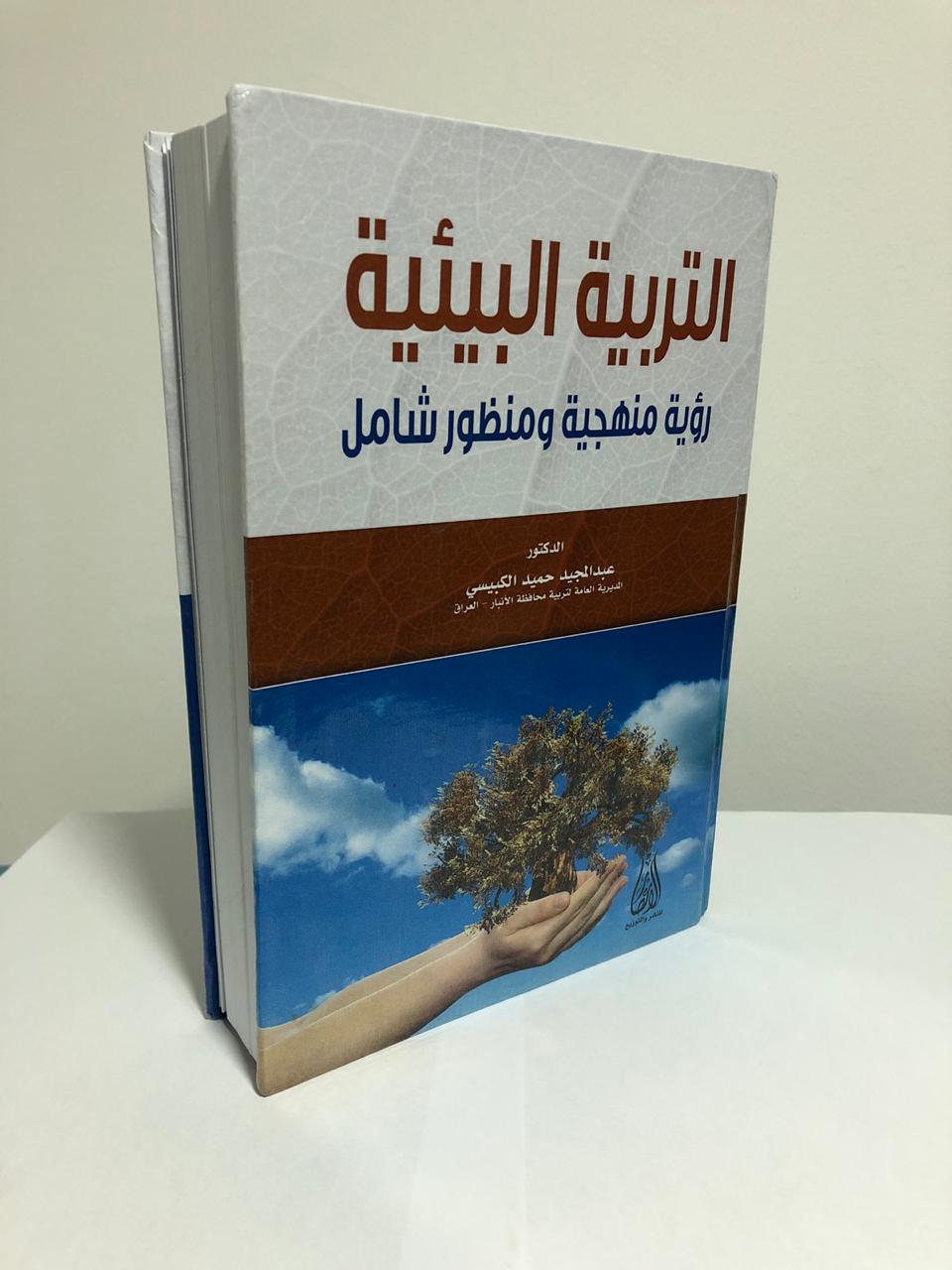 د,عبدالمجيد حميد الكبيسي: التربية البيئية