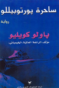 تحميل رواية ساحرة بورتوبيللو - باولو كويلو رواية ساحرة بورتوبيللو pdf - باولو كويلو