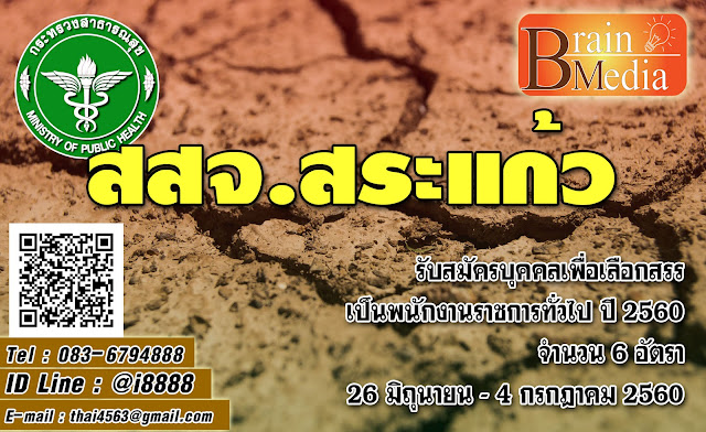 สำนักงานสาธารณสุขจังหวัดสระแก้ว เปิดสอบ งานราชการ