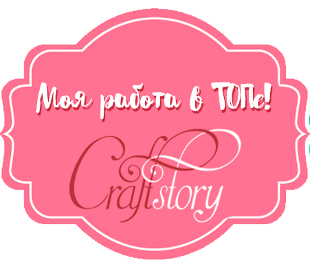 Я в ТОПе Craft story