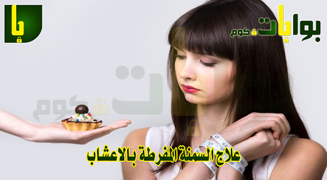 علاج السمنة المفرطة بالاعشاب