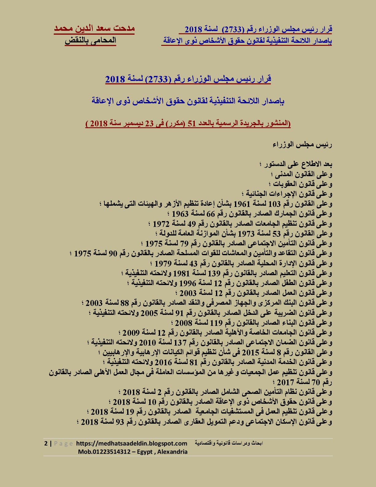 مدحت سعد الدين محمد المحامى بالنقض قرار رئيس مجلس الوزراء رقم 2733 لسنة 2018 بإصدار اللائحة التنفيذية لقانون حقوق الأشخاص ذوى الإعاقة الصادر بالقانون رقم 10 لسنة 2018