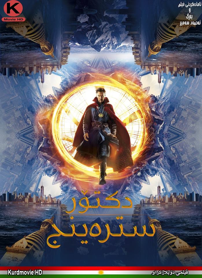 فیلمی دۆبلاژکراوی کوردی Doctor Strange 2016