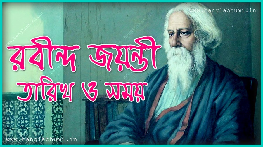 2018 Rabindra Jayanti Date & Time in India, 2018 Bengali Calendar 2018 Rabindra Jayanti Date & Time in India, 2018 Bengali Calendar