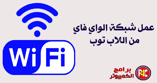 شرح طريقة عمل شبكة واى فاى من اللابتوب بدون برامج WiFi Wifi