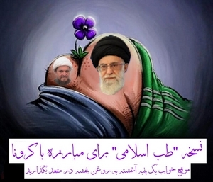 آخوند خامنه ای: دغدغه قلبی امروز من طب ایرانی اسلامی است، به آن بپردازید