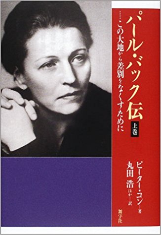 パール=バック女史の有名な言葉:  合金 (混血) は純金 (純血) に勝る！