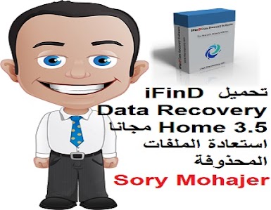 تحميل iFinD Data Recovery Home 3.5 مجانا استعادة الملفات المحذوفة