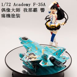 1/72 Academy F-35