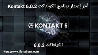 تحميل أخر إصدار برنامج الكونتاكت Kontakt 6.0.2 مجانا من موقع الميديافير