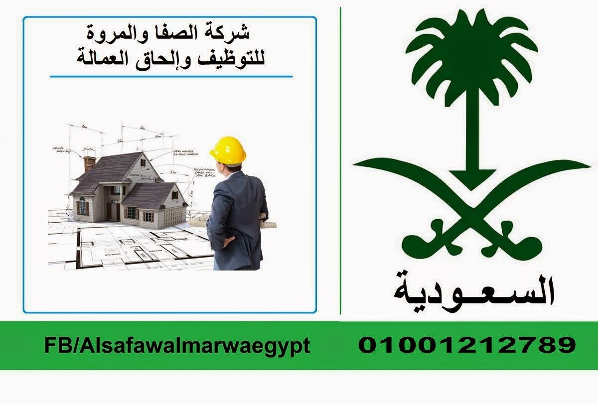 شركة الصفا والمروة للتوظيف والحاق العمالة المصرية ترخيص رقم 17 كبرى شركة الصفا والمروة للتوظيف والحاق العمالة المصرية ترخيص رقم 17 كبرى
