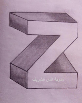 رسم حرف Z ثلاثي الابعاد - NASLE4.COM