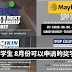 8月份可以申请的奖学金!想要申请Scholarships的朋友注意咯!