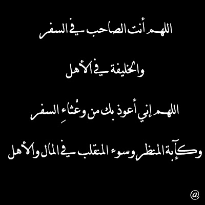 دعاء السفر دعاء السفر