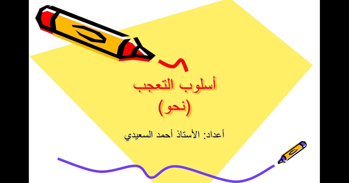 شرح دروس اللغة العربية للصف الثاني عشر درس أسلوب التعجب ( النحو )