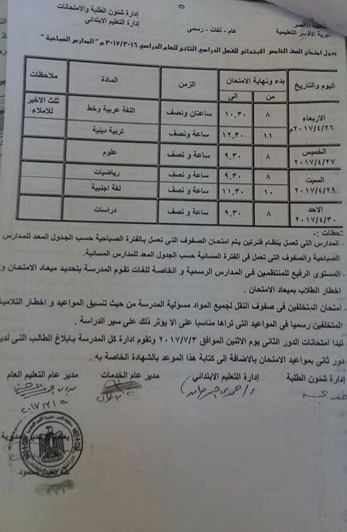 جداول امتحانات آخر العام 2017 - محافظة الاقصر 5