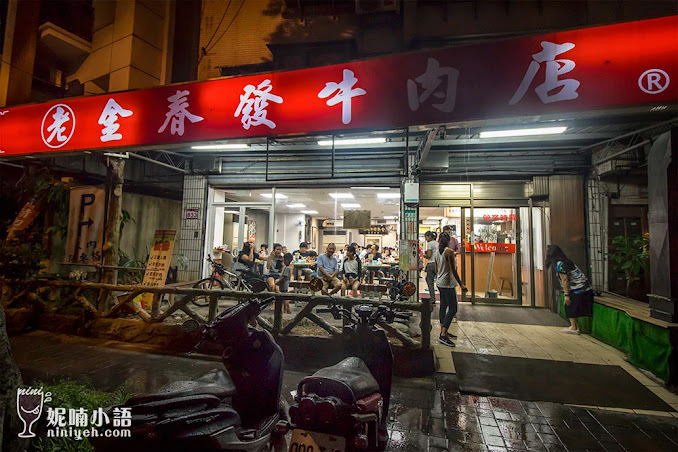 【大直美食】金春發牛肉麵。老董富豪口中的愛店 【大直美食】金春發牛肉麵。老董富豪口中的愛店