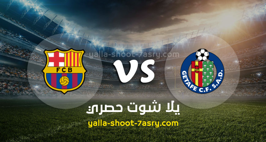 مباراة برشلونة وخيتافي