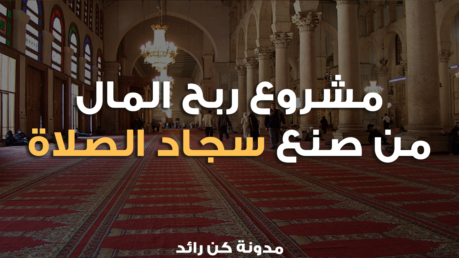 أفضل 10 طرق لكسب المال من المنزل المشروعة