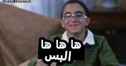 Comics For Your Comments ها ها ها البس