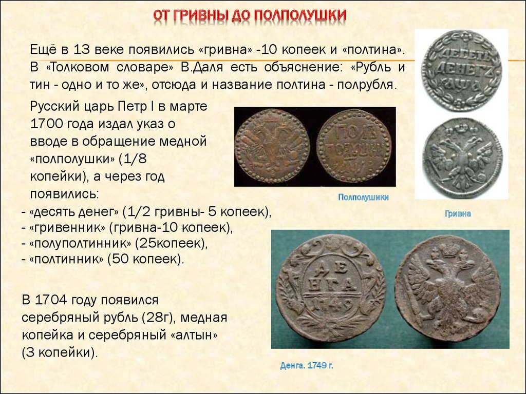 1 рубль 4 гривны. Гривны монеты древние. Гривна монета на Руси. Первые монеты на Руси гривны. Монета полтинник в древней Руси.