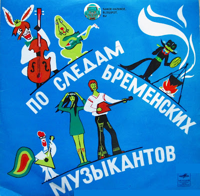 По следам Бременских музыкантов. По следам Бременских музыкантов пластинка. По следам Бременских музыкантов пластинка СССР. По следам Бременских музыкантов слушать онлайн. По следам Бременских музыкантов аудиосказка. По следам Бременских музыкантов слушать. По следам Бременских музыкантов советская пластинка. По следам Бременских музыкантов пластинка для детей. По следам Бременских музыкантов детская пластинка. По следам Бременских музыкантов песни. По следам Бременских музыкантов аудиосказка слушать онлайн. По следам Бременских музыкантов пластинка слушать онлайн.