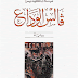 فالس الوداع PDF - ميلان كونديرا