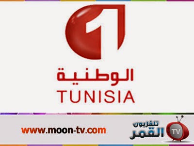 قناة تونس الوطنية 1