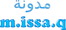 مدونة m.issa.q