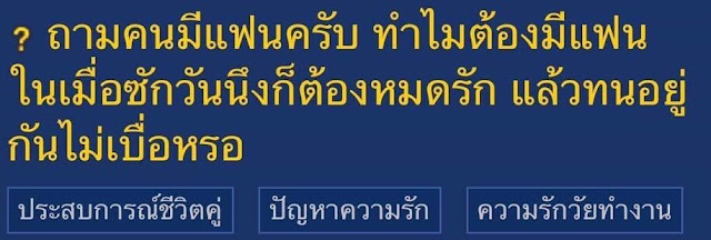 มีแฟนทำไมในเมื่อสักวันต้องหมดรัก ไม่เบื่อหรอ