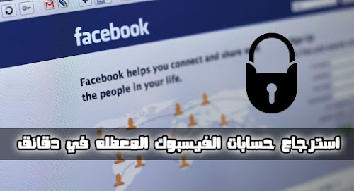 طريقة جديدة استرجاع حسابات الفيس بوك المعطل في دقائق