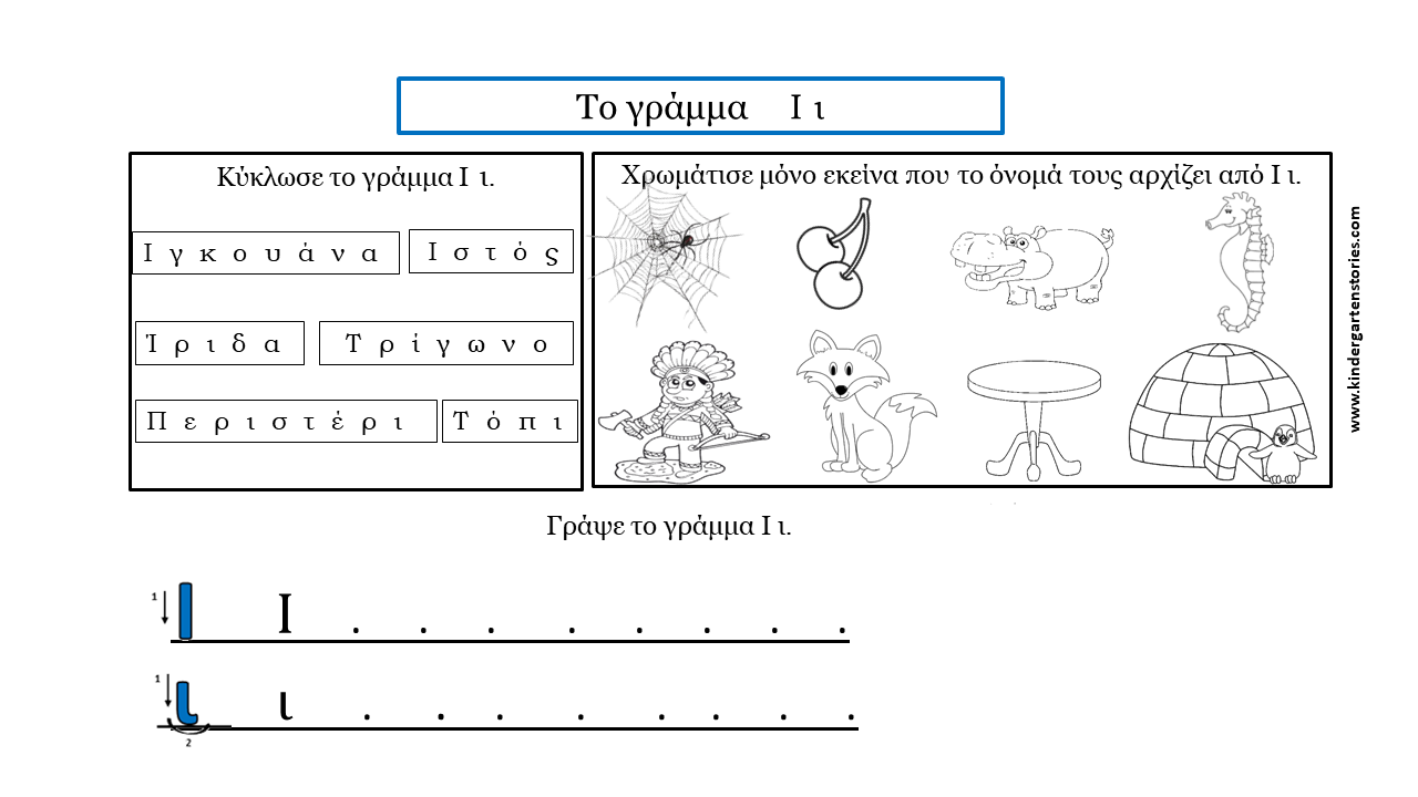 Αποτέλεσμα εικόνας για ΦΥΛΛΑ ΕΡΓΑΣΙΑΣ ΜΕ ΤΟ ΓΡΑΜΜΑ Ι