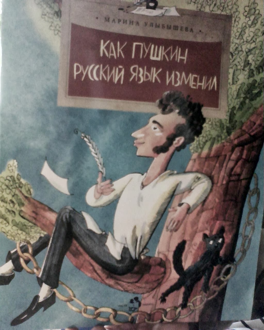 как пушкин русский язык изменил. марина улыбышева как пушкин русский язык изменил читать. как пушкин русский язык изменил книга. как пушкин русский язык изменил книга. как пушкин русский язык изменил марина улыбышева книга.