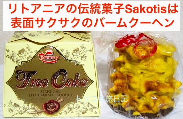 リトアニアみやげ 伝統菓子sakotis シャコティス が買えるお店と味の感想 トリコの旅日記