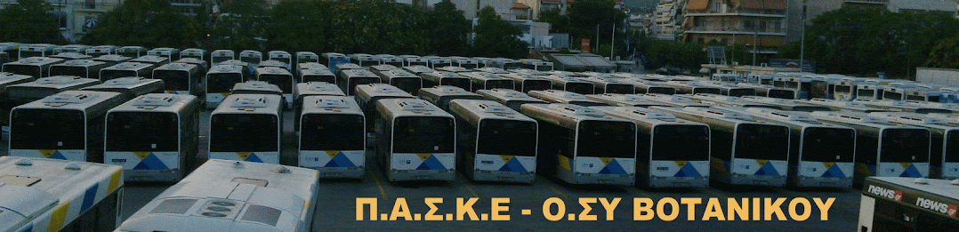 Π.Α.Σ.Κ.Ε  Ο.ΣΥ   Ο.Χ.Δ  ΒΟΤΑΝΙΚΟΥ