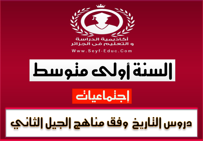 دروس التاريخ للسنة اولى متوسط الجيل الثاني دروس التاريخ للسنة اولى متوسط الجيل الثاني