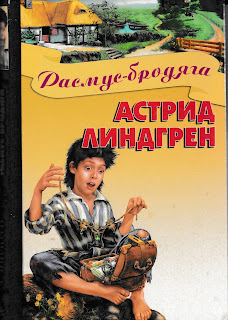 Астрид Линдгрен "Расмус - бродяга" Астрид Линдгрен "Расмус - бродяга"