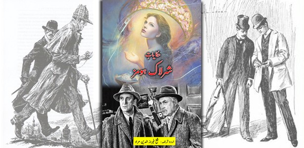 Sherlock Holmes 12 Stories in Urdu
