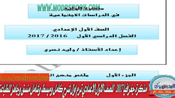 مذكرة جغرافيا 2017 للصف الاول الاعدادي ترم اول شرح كامل ومبسط وشامل منسق وجاهز للطباعة