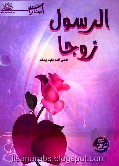 الرسول صلى الله عليه وسلم زوجا باللغة العربية و الإنجليزية, pdf وقراءة أونلاين %25D8%25A7%25D9%2584%25D8%25B1%25D8%25B3%25D9%2588%25D9%2584%2B%25D8%25B5%25D9%2584%25D9%2589%2B%25D8%25A7%25D9%2584%25D9%2584%25D9%2587%2B%25D8%25B9%25D9%2584%25D9%258A%25D9%2587%2B%25D9%2588%25D8%25B3%25D9%2584%25D9%2585%2B%25D8%25B2%25D9%2588%25D8%25AC%25D8%25A7%252C%2B%25D8%25A8%25D8%25A7%25D9%2584%25D9%2584%25D8%25BA%25D8%25A9%2B%25D8%25A7%25D9%2584%25D8%25B9%25D8%25B1%25D8%25A8%25D9%258A%25D8%25A9%2B%25D9%2588%2B%25D8%25A7%25D9%2584%25D8%25A5%25D9%2586%25D8%25AC%25D9%2584%25D9%258A%25D8%25B2%25D9%258A%25D8%25A9