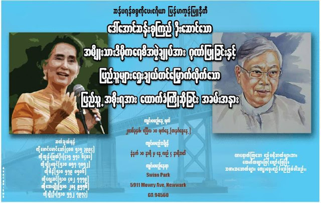 ဆန္ဖရန္ေဘးဧရိယာျမန္မာမ်ား NLD အစုိးရသစ္ ေထာက္ခံၾကိဳဆိုပြဲႏွင့္ ေရရွားပါးမႈအလွဴ ရန္ပုံေငြပြဲ က်င္းပမည္