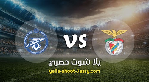 موعد مباراة بنفيكا وزينيت الروسي اليوم الثلاثاء بتاريخ 10-12-2019 دوري أبطال أوروبا