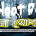 Bhoot FM (ভূত এফ এম) ║ 2010.12.24 Episode ║ Part-1