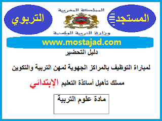 المراكز الجهوية : كيف أستعد و أحضر لمادة علوم التربية أساتذة التعليم الإبتدائي؟