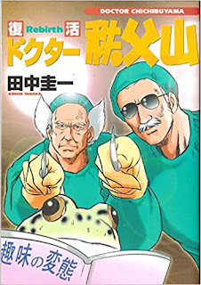 復活 ドクター秩父山