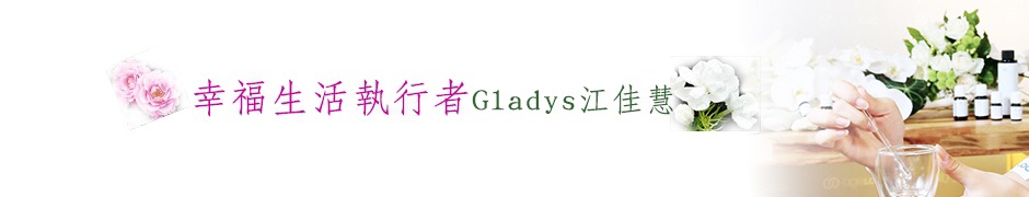 幸福生活CEO Gladysの如新人生